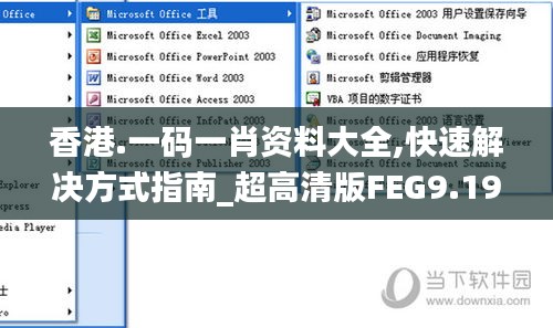 香港.一码一肖资料大全,快速解决方式指南_超高清版FEG9.193