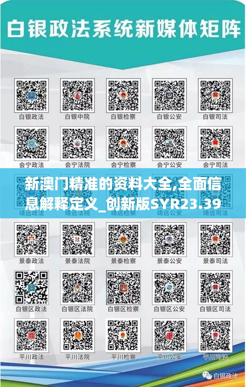 新澳门精准的资料大全,全面信息解释定义_创新版SYR23.391