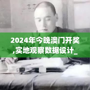 2024年今晚澳门开奖,实地观察数据设计_薪火相传版FBI98.951