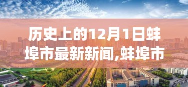 探寻自然秘境之旅，蚌埠市最新新闻与心灵宁静的力量相伴行于冬日欢笑中（蚌埠市新闻回顾）