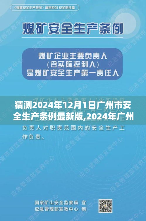 广州市安全生产条例最新版展望，观点阐述与解析（预测至2024年）