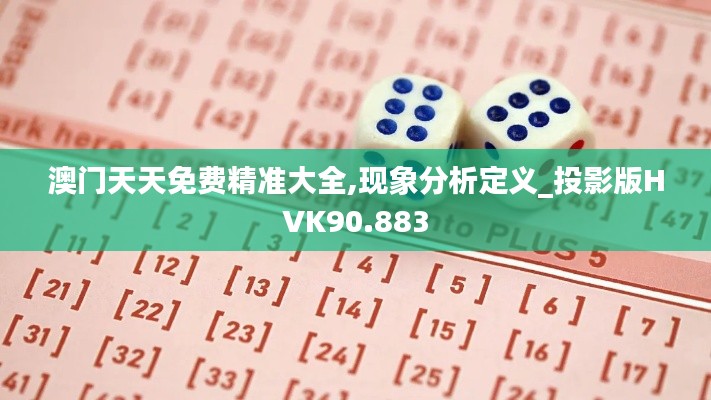 澳门天天免费精准大全,现象分析定义_投影版HVK90.883