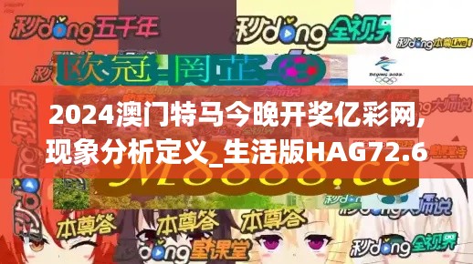 2024澳门特马今晚开奖亿彩网,现象分析定义_生活版HAG72.617