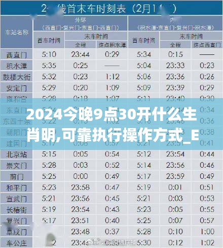 2024今晚9点30开什么生肖明,可靠执行操作方式_EBB14.424内容版