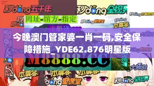 今晚澳门管家婆一肖一码,安全保障措施_YDE62.876明星版