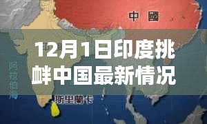 印度挑衅行为升级，深度解析中国与印度最新局势分析（涉政问题）