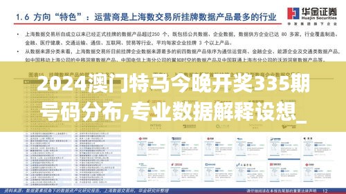 2024澳门特马今晚开奖335期号码分布,专业数据解释设想_VMQ41.389升级版