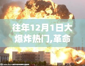 揭秘往年十二月一日大爆炸新星产品，革命性科技盛宴盛大开启