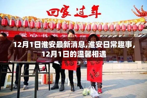 淮安日常趣事，温馨相遇的十二月一日最新消息