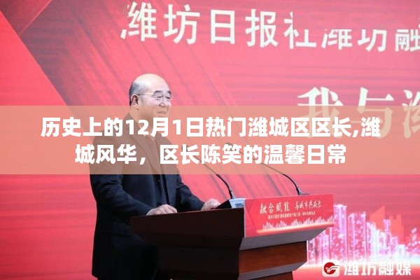 潍城区区长陈笑，风华日常与温馨历程