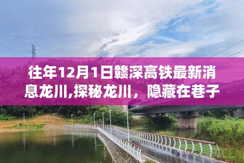 赣深高铁最新动态，龙川特色小店与高铁轨迹探秘