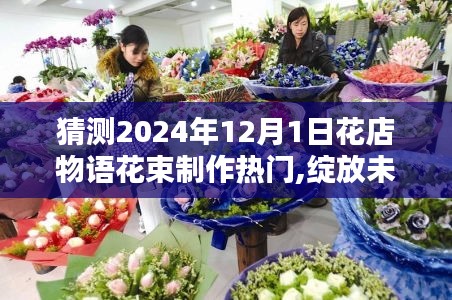 2024年花店物语花束制作流行趋势展望，热门趋势与未来绽放