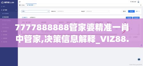 7777888888管家婆精准一肖中管家,决策信息解释_VIZ88.394资源版