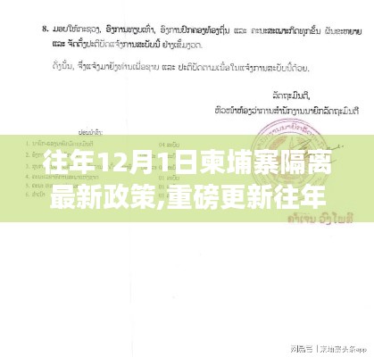 往年12月1日柬埔寨隔离政策解读与入境指南，最新政策重磅更新