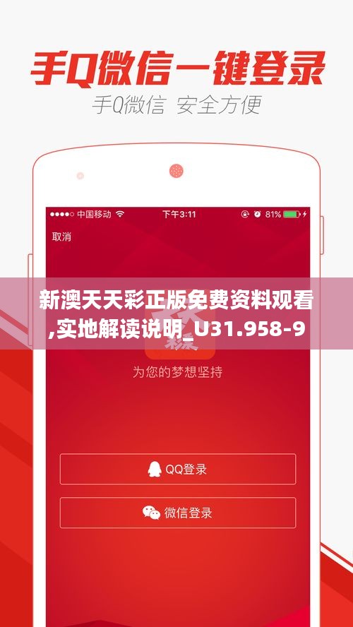 新澳天天彩正版免费资料观看,实地解读说明_U31.958-9