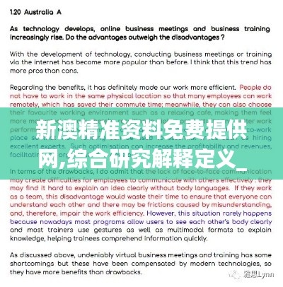 新澳精准资料免费提供网,综合研究解释定义_Superior93.285-8