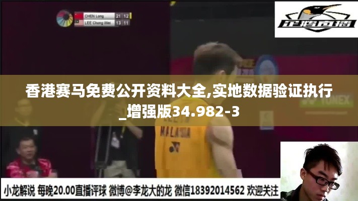 香港赛马免费公开资料大全,实地数据验证执行_增强版34.982-3