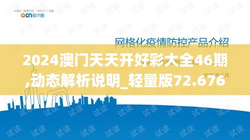 2024澳门天天开好彩大全46期,动态解析说明_轻量版72.676-5