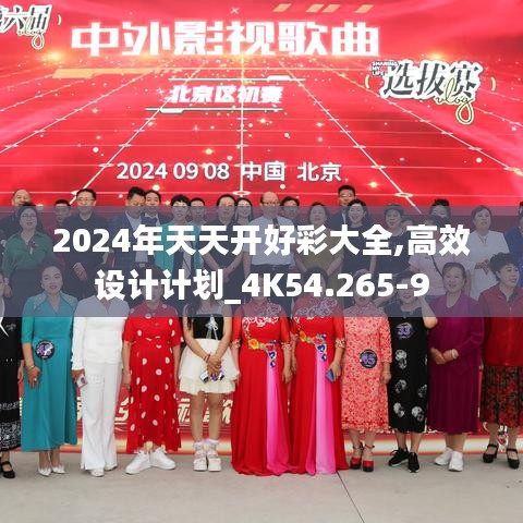 2024年天天开好彩大全,高效设计计划_4K54.265-9