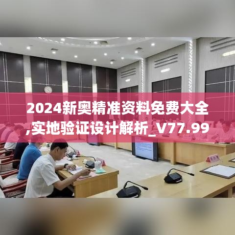 2024新奥精准资料免费大全,实地验证设计解析_V77.995-5