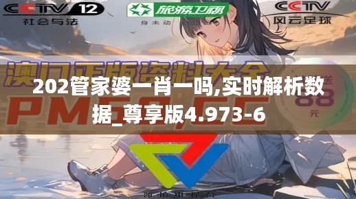 202管家婆一肖一吗,实时解析数据_尊享版4.973-6