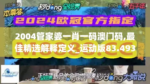 2004管家婆一肖一码澳门码,最佳精选解释定义_运动版83.493-4