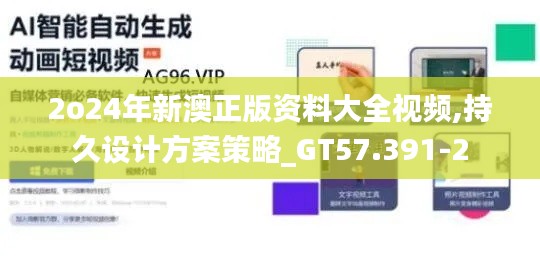 2o24年新澳正版资料大全视频,持久设计方案策略_GT57.391-2
