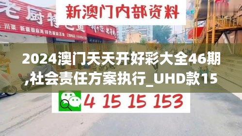 2024澳门天天开好彩大全46期,社会责任方案执行_UHD款15.869-8