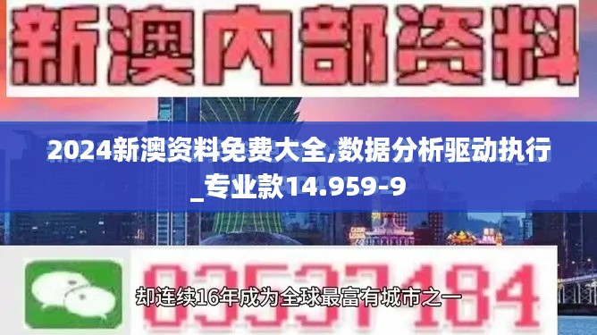 2024新澳资料免费大全,数据分析驱动执行_专业款14.959-9