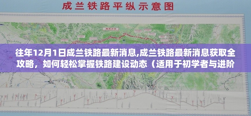 成兰铁路最新动态，获取建设进展全攻略与铁路建设动态掌握技巧
