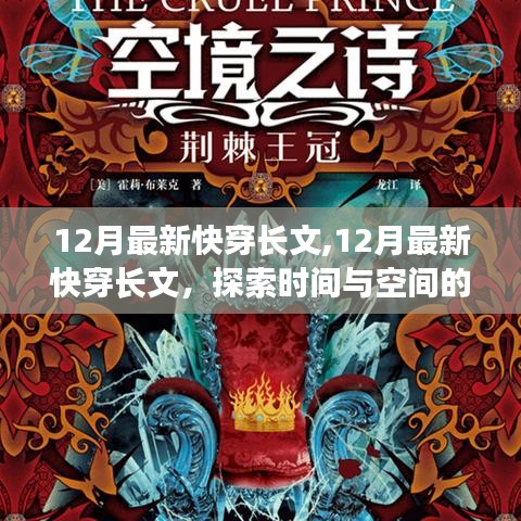 探索时空奇幻之旅，最新快穿长文揭秘十二月秘密之旅