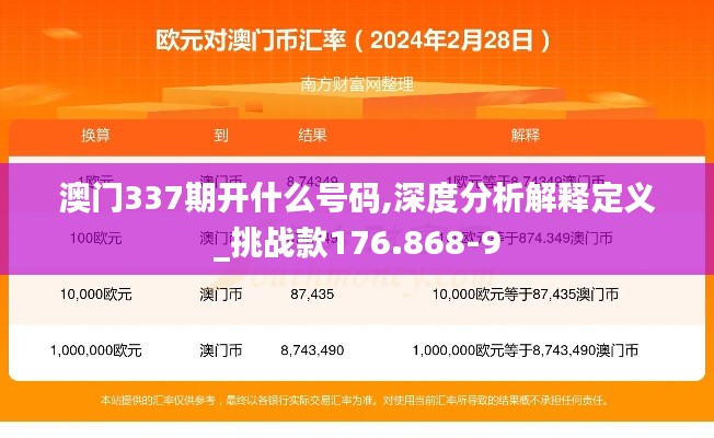 澳门337期开什么号码,深度分析解释定义_挑战款176.868-9