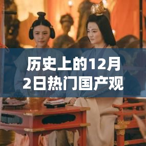 历史上的12月2日热门国产视频深度评测与介绍