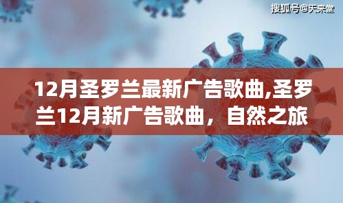 12月圣罗兰最新广告歌曲,圣罗兰12月新广告歌曲，自然之旅的轻松序曲，启程寻找内心的宁静与平和