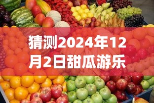 2024年甜瓜游乐场热门版预测与体验指南，适合初学者与进阶用户