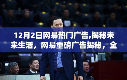 网易热门广告揭秘未来生活，高科技产品引领潮流新趋势