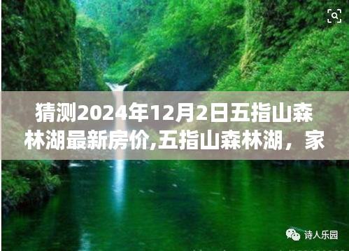 五指山森林湖未来房价预测，家的未来与友情温暖之旅