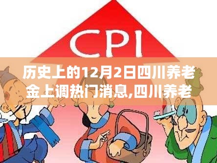 四川养老金上调背后的科技力量，智能管理系统惊艳亮相，12月2日热门消息回顾