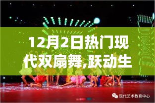现代双扇舞，跃动生命之光，唤醒无限可能，塑造自信与成就的学习之旅