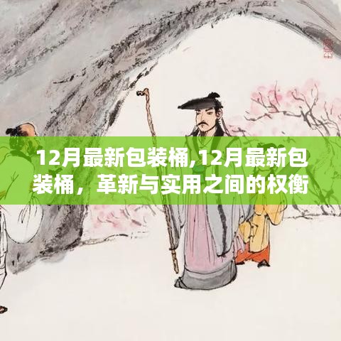 革新与实用并存，12月最新包装桶设计亮相！