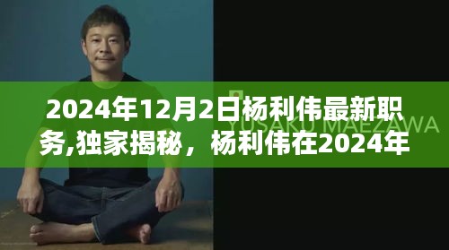 独家揭秘，杨利伟在2024年12月的新征程——航天领袖职务揭晓！