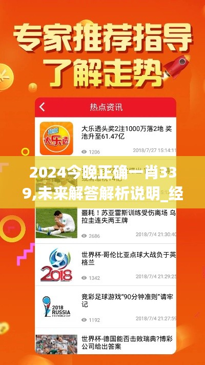 2024今晚正确一肖339,未来解答解析说明_经典版19.928-3