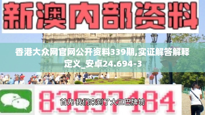 香港大众网官网公开资料339期,实证解答解释定义_安卓24.694-3