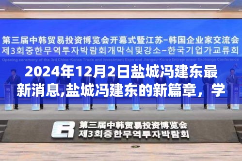 盐城冯建东，学习变革的力量与自我成就的启示——最新篇章揭晓于2024年盐城冯建东个人发展更新报道