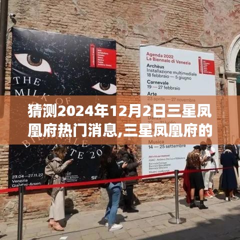 三星凤凰府新篇章揭秘，学习变革，拥抱未来机遇，成就梦想与自信展望（2024年12月2日热门消息）