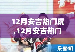 12月安吉热门游玩攻略，与自然共舞，寻找内心的平和乐章