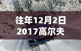 回顾高尔夫R领域热门消息，揭秘往年高尔夫R领域的精彩瞬间（日期标注）