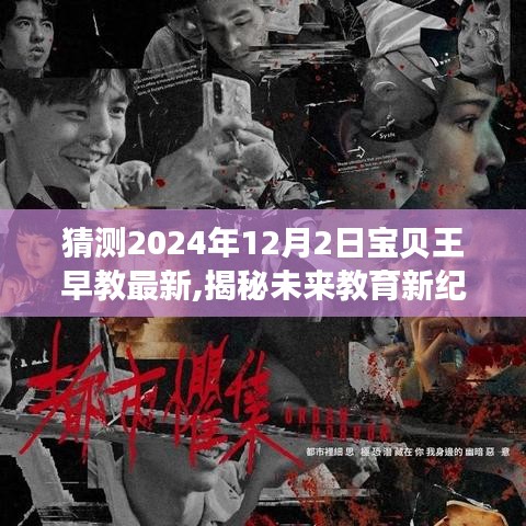 揭秘未来教育新纪元，宝贝王早教全新科技产品体验报告与未来趋势展望（2024年12月2日）