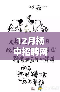 扬中招聘网最新动态解析，聚焦招聘热点与求职深度讨论