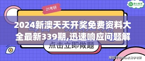 2024新澳天天开奖免费资料大全最新339期,迅速响应问题解决_app11.887-7